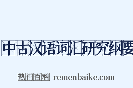 中古汉语词汇研究纲要是什么意思的图片